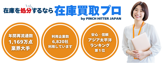 企業の滞留在庫をスピーディーに現金化！ブランド毀損を防ぐ新サービス「在庫買取プロ」を開始