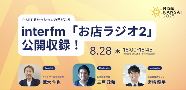 スマレジ、関西発「経済×文化×エンタメ」の経済活性クロスオーバー・フォーラム『RISE KANSAI2025』に協賛