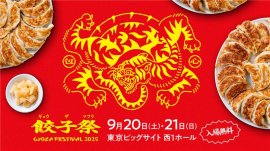 餃子祭り2025