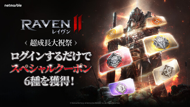 究極のMMORPG『レイヴン2（RAVEN2）』キャラクター育成に役立つ！特別な超成長大祝祭イベントを開催！