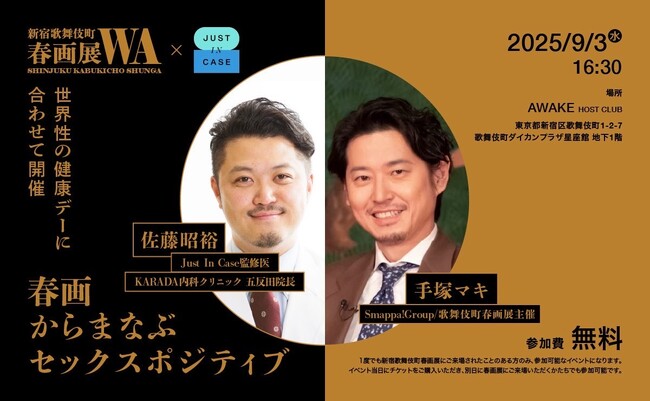 「世界性の健康デー」に合わせ、歌舞伎町で性の知識を発信　性感染症予防のための診療サービス「JUST IN CASE」と「歌舞伎町春画展」コラボイベント「春画からまなぶセックスポジティブ」