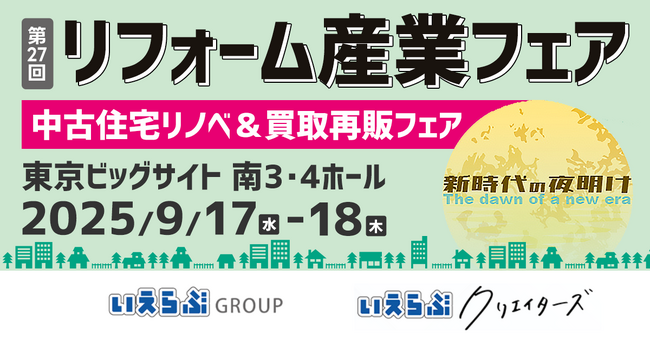 いえらぶクリエイターズも「リフォーム産業フェア」に初出展！9/17(水)～18(木)の2日間開催｜いえらぶGROUP