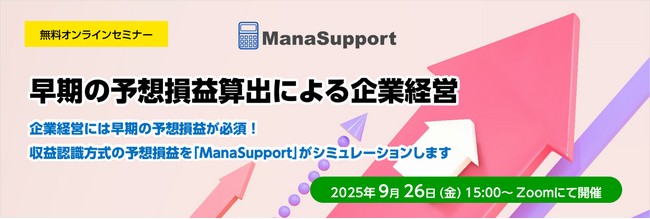 無料オンラインセミナー「早期の予想損益算出による企業経営」開催のお知らせ