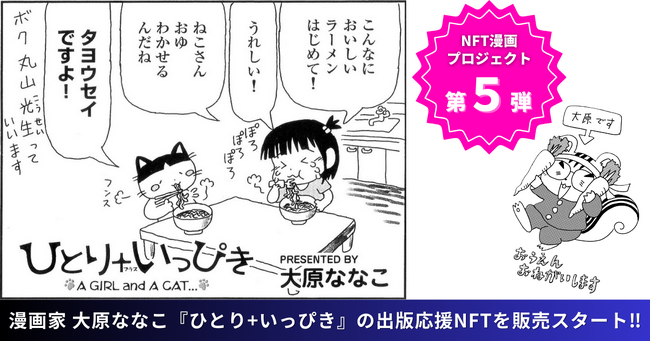 【NFT漫画プロジェクト 第５弾】漫画家・大原ななこ の連載作品、心温まるショートコミック『ひとり＋いっぴき』の出版に向けて本日よりNFT販売を開始!!