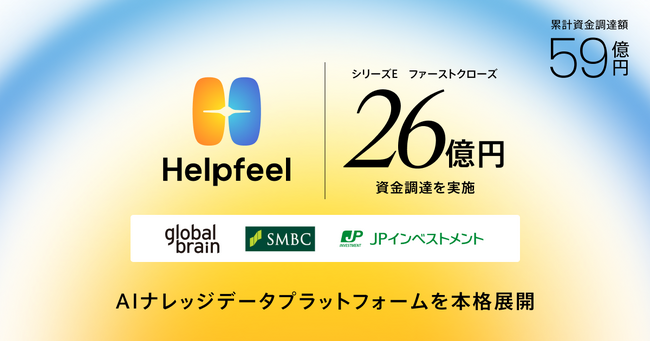 Helpfeel、26億円を資金調達、累計調達額は59億円　企業のAIが正しく・強く機能するための「AIナレッジデータプラットフォーム」を本格展開