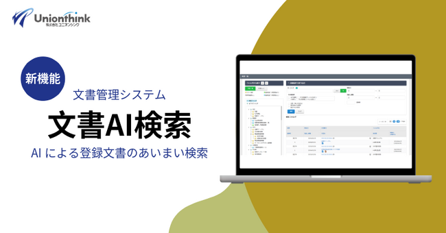 ユニオンシンク、AI検索機能を文書管理システム「文書デザイナー」に搭載