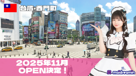 2025年11月・台湾OPEN決定! 2025年11月・台湾OPEN決定!