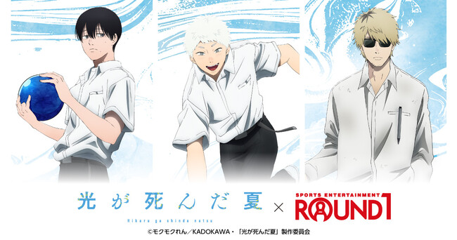 TVアニメ「光が死んだ夏」と「ROUND1」のコラボキャンペーンが開催！新規描き下ろしビジュアルを使用した新作グッズが登場！
