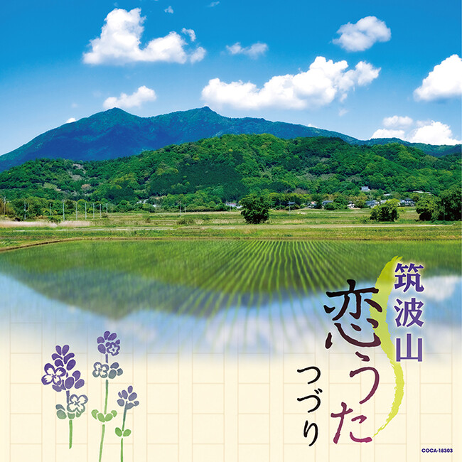 茨城県つくば市在住、コロムビア舞踊研究会　専任講師 恩田鳳昇監修、筑波山をテーマにした民謡・歌謡小曲集「筑波山恋うたつづり」8月27日CD発売及び、配信スタート！