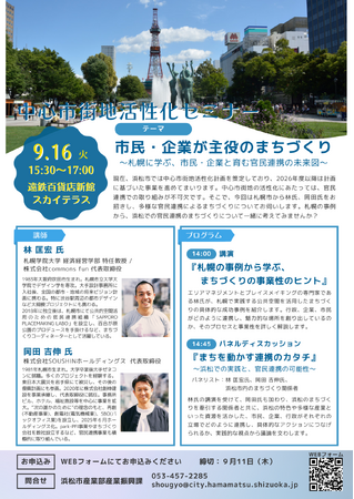 【参加者募集中】セミナー「市民・企業が主役のまちづくり～札幌に学ぶ、市民・企業と育む官民連携の未来図～」