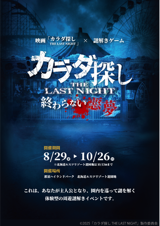 遊園地で“カラダ探し”を追体験！【映画『カラダ探し THE LAST NIGHT』公開記念】映画さながらのスリルに挑む謎解きイベント開催