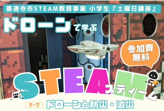 「防災×ドローン」香川県善通寺市発!地域と企業が連携したSTEAM教育がスタート