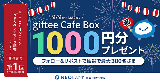 NTTコムオンライン NPS(R)ベンチマーク調査2025銀行部門 第１位（３年連続・通算６回目）獲得記念「住信SBIネット銀行 公式X」フォロー＆リポストキャンペーンを開始