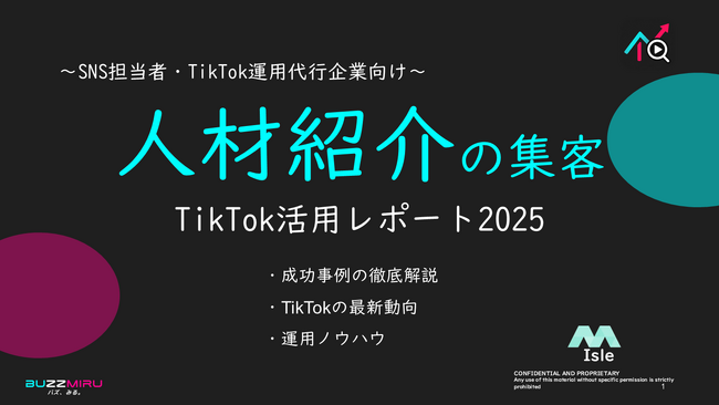 【企業SNS担当向け】「人材紹介業の集客アップ2025年8月TikTokレポート」を無料公開