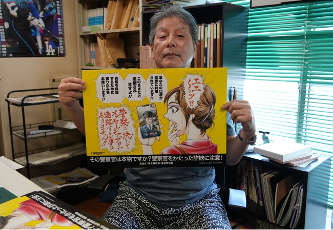 葛飾区在住の漫画家・平松伸二先生が特殊詐欺啓発イラストを描き下ろし