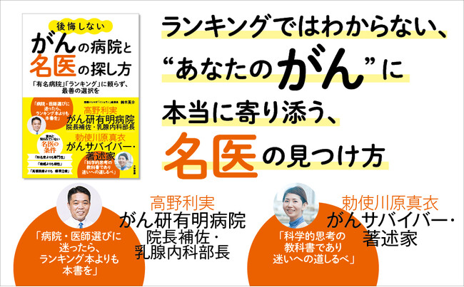 病院・医師選びに迷ったら…？　名医ランキングよりあなたに寄り添う、最善の選択をするためのガイド『後悔しないがんの病院と名医の探し方』発売（8/27）。
