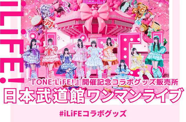 iLiFE!日本武道館ワンマンライブ 『ONELIFE！』開催記念コラボグッズ販売開始！
