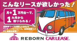 1ヶ月リースもOK! リボーンカーリースなら月額16,500円~ 1ヶ月リースもOK! リボーンカーリースなら月額16,500円~