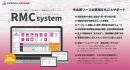 一元管理システム「RMCシステム」 一元管理システム「RMCシステム」