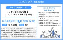 『ブランドを強くする！ファンを味方につける「ファンベースマーケティング」』セミナー開催のお知らせ