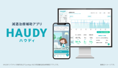 減酒治療補助アプリ「HAUDY（ハウディ）※1」を2025年9月1日に販売開始