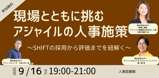人事と現場の協働で実現する『アジャイルの人事施策』を紐解く～株式会社SHIFTを迎え、ハイブリッドイベントを9月16日（火）に開催
