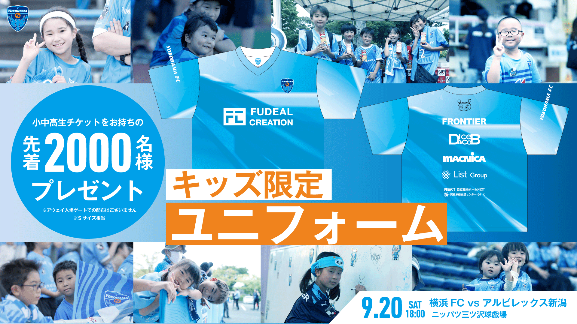 【横浜FC】9/20(土)新潟戦 ご来場の小中高生 先着2,000名様に「キッズ限定ユニフォーム」プレゼント！