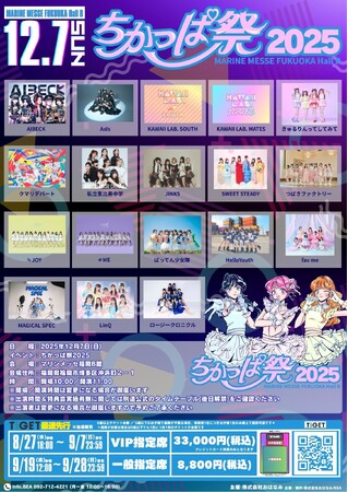 福岡最大級のアイドルイベント「ちかっぱ祭2025」開催決定！TIGETにて最速先行チケット独占受付中