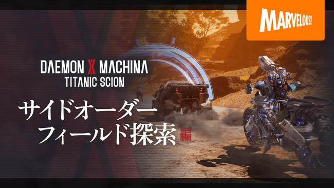 メカアクションゲーム最新作『DAEMON X MACHINA TITANIC SCION』サイドオーダーやフィールド探索の要素を詳しく紹介する最新映像公開！