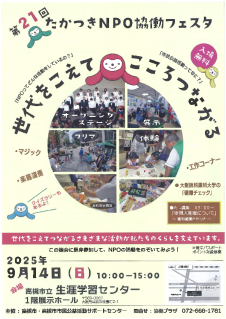 高槻市でNPO・ボランティア団体の活動を楽しく学べるフェスタ開催