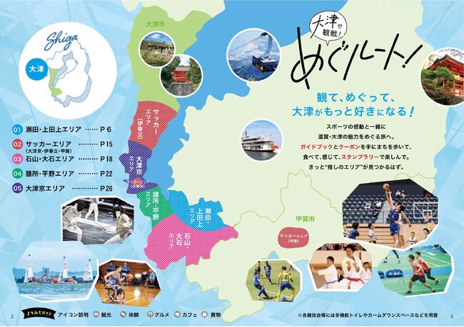 大津市オリジナル観戦ガイドブック「めぐルート!」を発行します!【滋賀県大津市】