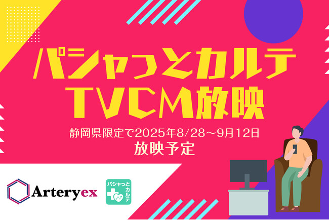 Arteryex「パシャっとカルテ」TVCM放映開始のお知らせ