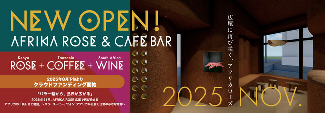 AFRIKA ROSE、東京・広尾に新店舗「AFRIKA ROSE & cafe bar」（仮称）を2025年11月オープンへ