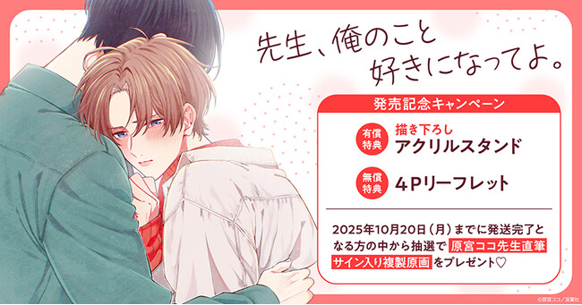 直筆サイン入り複製原画が当たる！原宮ココ先生『先生、俺のこと好きになってよ。』発売記念キャンペーン開催！【ホーリンラブブックス】