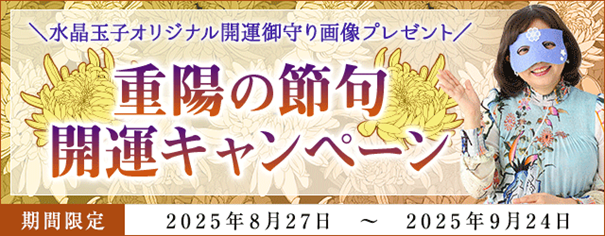 開運！水晶玉子の「開運御守り画像」をゲットしよう！重陽の節句・開運キャンペーンを開催中