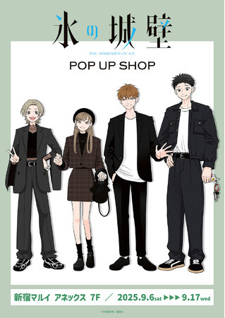 氷の城壁 POP UP SHOPが新宿マルイ アネックス 7FにてOPEN！