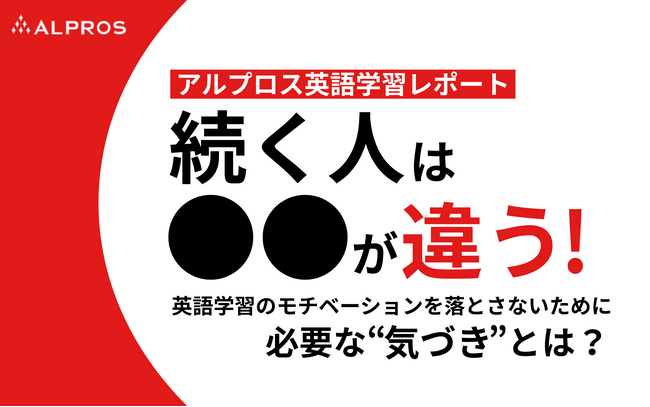 【アルプロス英語学習レポート】続く人は●●が違う！英語学習のモチベーションを落とさないために必要な