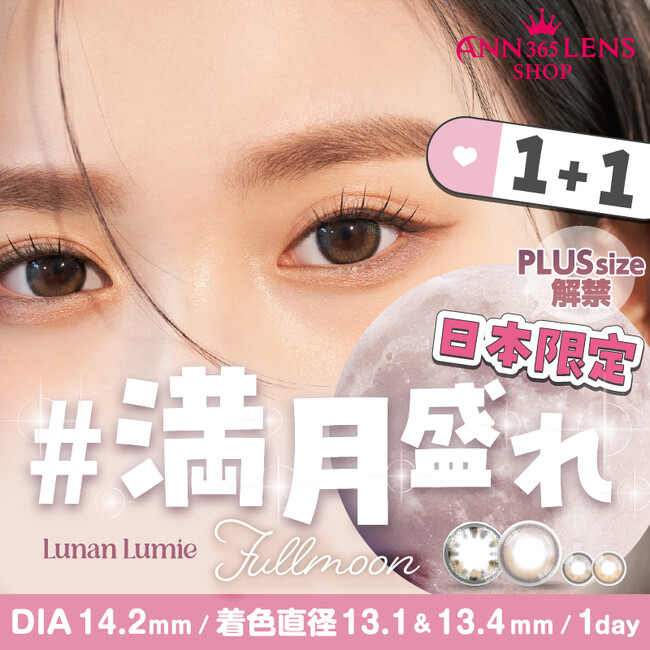 ＜Qoo10先行発売＞『#満月盛れ』韓国で不動の人気を誇る月光カラコン「Lunan Lumie（ルナンルミエ）」にプラスサイズの新色2色が登場！ ANN365LENS SHOP