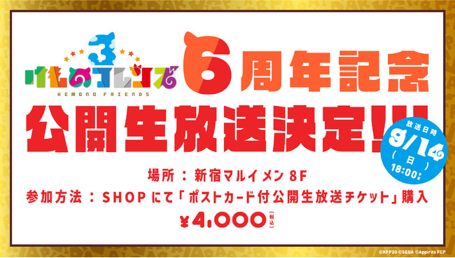 9/14（日）「けものフレンズ３」公開生放送開催決定！けものフレンズ10th ANNIVERSARY SHOP SPECIAL