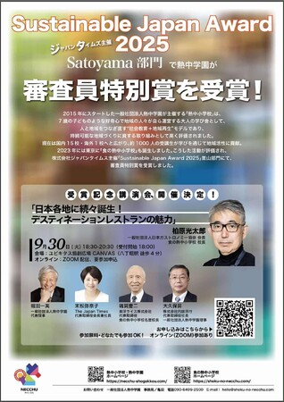 一般社団社団法人熱中学園が ジャパンタイムズ主催“Sustainable Japan Award 2025”でSatoyama部門審査員特別賞を受賞