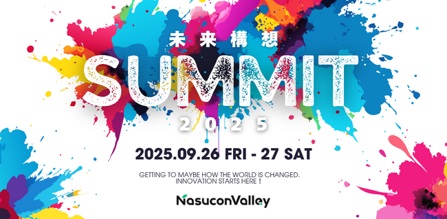 【9/26(金)・9/27(土)開催】ナスコンバレー、年に一度のビッグイベント『未来構想サミット2025 - イノベーションはここからはじまる！』