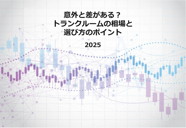 意外と差がある？トランクルームの相場と選び方のポイント