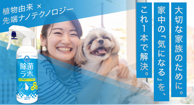 大切な家族のために、気になる菌やニオイをこれ一本で丸ごと対策ペットまわり専用の除菌・消臭スプレー「除菌ラボ　ペット用」を新発売