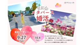 岡山県内初開催！岡山県真庭市とメタバース空間の婚活支援サービス『Mitsu-VA(ミツバ)』が「まにわメタバース婚活」を開催