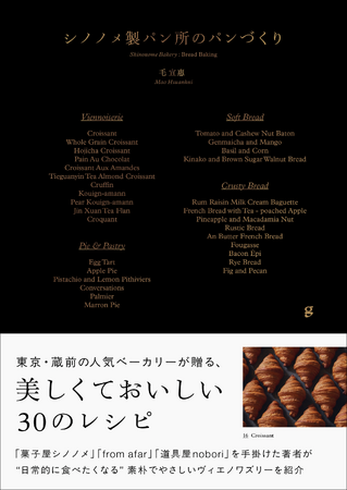 【蔵前の大人気ベーカリー初のレシピ本!!】ヴィエノワズリーやパイ菓子を中心に30種の本格的な味がつくれる『シノノメ製パン所のパンづくり』9月発売