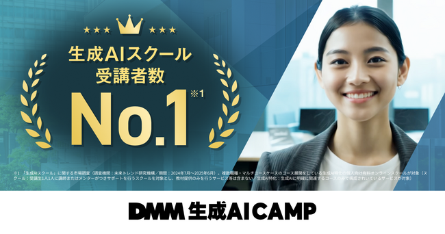 DMM 生成AI CAMP、「生成AIスクール」受講者数で国内No.1を獲得