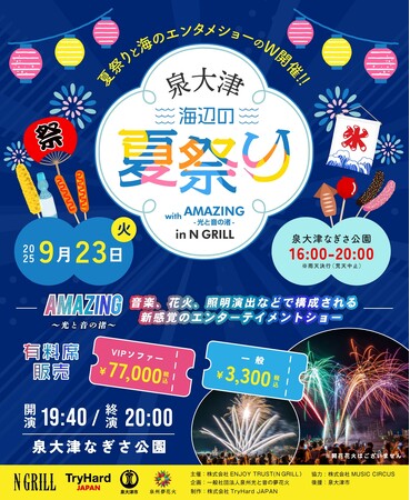 【大阪・泉大津】音楽、花火、照明演出で魅せる新感覚の海辺エンタメショーと夏祭りが再び！