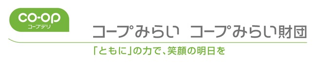 【コープみらい・コープみらい財団】地域の課題解決に取り組む市民団体を応援2026年度 「コープみらい・くらしと地域づくり助成」 9月1日 （月）から募集開始