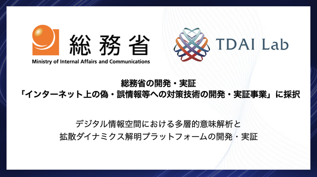 東大鳥海研発AIベンチャー TDAI Lab、総務省「インターネット上の偽・誤情報等への対策技術の開発・実証事業」に採択