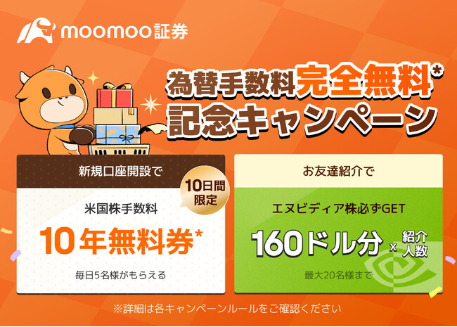 10日間限定！毎日手数料10年無料券がもらえるキャンペーン開催＆エヌビディア株が必ずもらえるキャンペーン同時開催！- moomoo証券